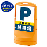 スタンドサイン80 お客様駐車場 SMオリジナルデザイン