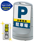 スタンドサイン80 お客様駐車場 SMオリジナルデザイン