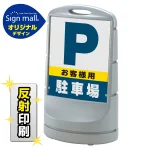 スタンドサイン80 お客様駐車場 SMオリジナルデザイン