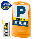スタンドサイン80 お客様駐車場 SMオリジナルデザイン イエロー (片面) 反射出力