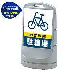 スタンドサイン80 お客様駐輪場 SMオリジナルデザイン