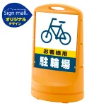 スタンドサイン80 お客様駐輪場 SMオリジナルデザイン