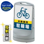 スタンドサイン80 お客様駐輪場 SMオリジナルデザイン