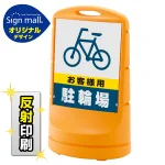 スタンドサイン80 お客様駐輪場 SMオリジナルデザイン