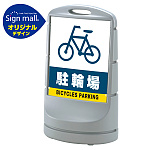 スタンドサイン80 駐輪場 SMオリジナルデザイン