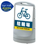 スタンドサイン80 駐輪場 SMオリジナルデザイン