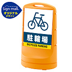 スタンドサイン80 駐輪場 SMオリジナルデザイン