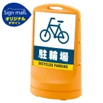 スタンドサイン80 駐輪場 SMオリジナルデザイン