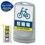 スタンドサイン80 駐輪場 SMオリジナルデザイン