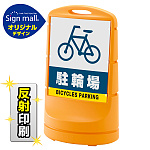 スタンドサイン80 駐輪場 SMオリジナルデザイン