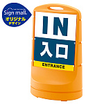 スタンドサイン80 入口 SMオリジナルデザイン イエロー (片面) 通常出力