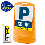 スタンドサイン80 空車 SMオリジナルデザイン