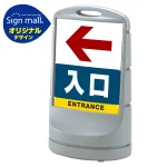スタンドサイン80 左矢印+入口 SMオリジナルデザイン