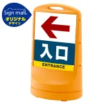 スタンドサイン80 左矢印+入口 SMオリジナルデザイン