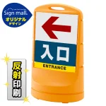 スタンドサイン80 左矢印+入口 SMオリジナルデザイン
