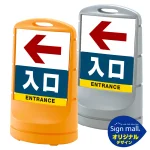 スタンドサイン80 左矢印+入口 SMオリジナルデザイン