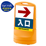 スタンドサイン80 右矢印+入口 SMオリジナルデザイン
