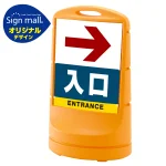 スタンドサイン80 右矢印+入口 SMオリジナルデザイン