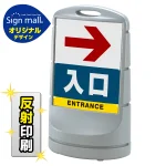 スタンドサイン80 右矢印+入口 SMオリジナルデザイン