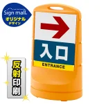 スタンドサイン80 右矢印+入口 SMオリジナルデザイン