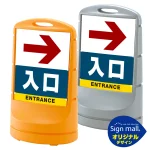 スタンドサイン80 右矢印＋入口 SMオリジナルデザイン