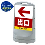スタンドサイン80 左矢印+出口 SMオリジナルデザイン