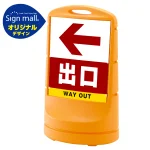 スタンドサイン80 左矢印+出口 SMオリジナルデザイン