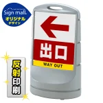 スタンドサイン80 左矢印＋出口 SMオリジナルデザイン
