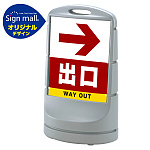 スタンドサイン80 右矢印+出口 SMオリジナルデザイン
