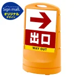 スタンドサイン80 右矢印+出口 SMオリジナルデザイン