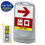 スタンドサイン80 右矢印+出口 SMオリジナルデザイン