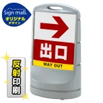 スタンドサイン80 右矢印+出口 SMオリジナルデザイン