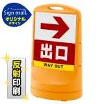 スタンドサイン80 右矢印+出口 SMオリジナルデザイン