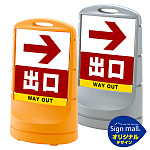 スタンドサイン80 右矢印＋出口 SMオリジナルデザイン