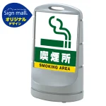 スタンドサイン80 喫煙所 SMオリジナルデザイン