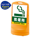 スタンドサイン80 喫煙所 SMオリジナルデザイン