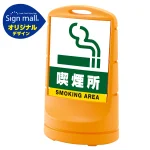 スタンドサイン80 喫煙所 SMオリジナルデザイン