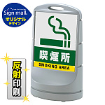 スタンドサイン80 喫煙所 SMオリジナルデザイン