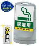 スタンドサイン80 喫煙所 SMオリジナルデザイン