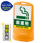 スタンドサイン80 喫煙所 SMオリジナルデザイン