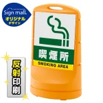 スタンドサイン80 喫煙所 SMオリジナルデザイン イエロー (両面) 反射出力