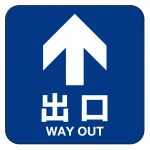 フロアシート 糊付「矢印・出口」床面滑り止め加工ラミネート仕様