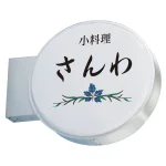 LED型 丸アルミ 突き出しサイン