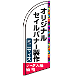 セイルバナー オリジナル印刷製作費 (※器具別売) ミニサイズ用