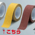 凹凸によくなじむ アルミ製滑り止めテープ 5m巻 黄 50mm (374-45)