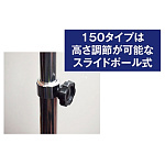 ■150タイプは、高さ調整が可能なスライドポール式