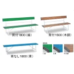 ベンチ 背付1500mm幅 青