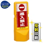 テトラスタンド120 ドット柄 進入禁止 SMオリジナルデザイン