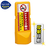 テトラスタンド120 ドット柄 アイドリング禁止 片面 (反射出力) SMオリジナルデザイン