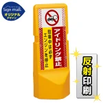 テトラスタンド120 ドット柄 アイドリング禁止 SMオリジナルデザイン